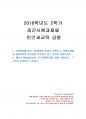 2018년 2학기 인간과교육 중간시험과제물 공통(교육형태의 변화, 매슬로우 욕구위계이론) 1페이지