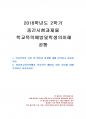 2018년 2학기 학교폭력예방및학생의이해 중간시험과제물 공통(학교폭력의 특성 및 원인과 ) 1페이지