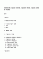 [아동복지론] 시설보호 대상아동 시설보호의 장단점 시설보호 문제점 및 개선방안 1페이지
