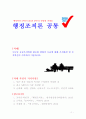 [2018 행정조직론] 오늘날 공공조직에게 필요한 변화의 모습에 대해 조직환경 및 조직혁신의 시각에서 기술하시오 1페이지