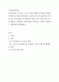 가족상담및치료 = 가족문제가 드러나는 소설 드라마 영화 중 하나를 선택하여 핵심 줄거리(가족문제가 드러나도록 요약 제시)를 요약한 뒤 고무울타리 원가족과의 분화 기만 이중구속 중 2개 개념을 선택하여 가족문 2페이지