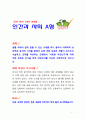 [2018 인간과사회A형][출처명기] 생활속에서 소재를 하나 골라서 사회학적 상상력과 분석적 시각을 통해 서술 사회란 무엇인가(이하생략) 1페이지