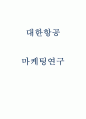 대한항공 마케팅 4PSWOTSTP 분석 1페이지