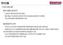 코스트코 유통 구조와 마케팅경영전략 33페이지