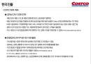 코스트코 유통 구조와 마케팅경영전략 34페이지