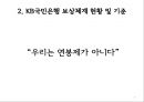 KB국민은행의 연봉제 분석 7페이지