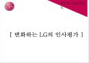 LG전자의 인사평가제도 18페이지