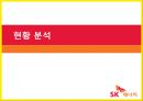 sk에너지(주유소) 마케팅전략 3페이지