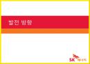 sk에너지(주유소) 마케팅전략 9페이지