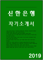 신한은행자기소개서자소서 신한은행자소서 신한은행자기소개서 신한은행신입자소서 신한은행합격자기소개서 신한은행자소서예문 신한은행자기소개서 항목 신한은행2018자소서 신한은행자기소개서 1페이지