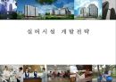 실버시설 개발전략 1페이지