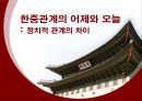 한중관계의 어제와 오늘 정치적 관계의 차이 1페이지