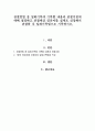 관찰방법 중 일화기록에 기록할 내용과 관찰지침에 대해 설명하고 관찰대상 영유아를 실제로 선정해서 관찰한 후 일화기록법으로 기록하시오 1페이지