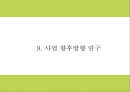 창업계획서- 게스트하우스 창업 사업계획서 PPT 32페이지