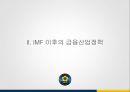 IMF 외환위기 이후의 금융산업정책 금융감독정책과 그 영향 18페이지