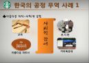 스타벅스 공정무역 31페이지