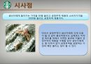 스타벅스 공정무역 36페이지