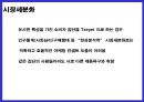 소비자 니드에 따른 시장 세분화 3페이지