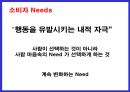 소비자 니드에 따른 시장 세분화 16페이지