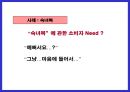 소비자 니드에 따른 시장 세분화 31페이지