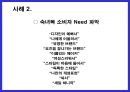 소비자 니드에 따른 시장 세분화 32페이지