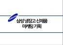 삼성 냉장고 신제품 마케팅 기획 1페이지