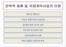 전략적 제휴와 국제계약사업 7페이지