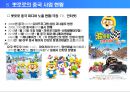 뽀로로의 중국시장 진출 모델 및 사업 전략 14페이지