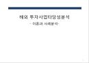 해외 투자사업타당성분석- 이론과 사례분석- 1페이지