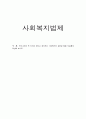 우리나라에 꼭 있어야 한다고 생각하는 사회복지와 관련된 법을 자유롭게 제안해 보시오 1페이지