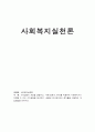 가치갈등의 개념을 설명하고 사례(영희네 가족)를 적용하여 사회복지사가 직면할 수 있는 가치갈등을 분석하고 로웬버그와 돌거프의 준거틀을 이용하여 개입방법을 논하시오 1페이지