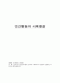프로이드의 정신분석이론에 근거하여 사회복지사가 현장에서 경험하는 역전이에 대해 설명하시오 1페이지