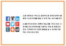 SNS마케팅 개념장단점성공요인분석과 SNS마케팅 기업사례분석과 SNS마케팅 향후방향제시 PPT 7페이지
