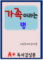 [A+ 독후감] 가족이라는 병 1페이지