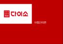 다이소 유통전략론 1페이지