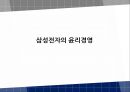 삼성전자의 윤리경영 1페이지