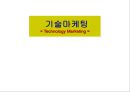 기술마케팅 1페이지