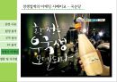 서울 장수 막걸리 마케팅전략 32페이지