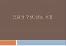 옷감의 구성성능가공 1페이지