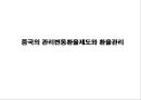 중국의 관리변동환율제도와 환율관리 1페이지