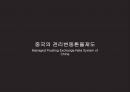 중국의 관리변동환율제도와 환율관리 3페이지