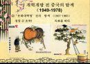 개혁개방 30여년에 중국 경제의 성장 6페이지