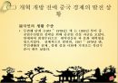 개혁개방 30여년에 중국 경제의 성장 13페이지