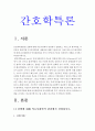 간호학특론B형] 질병에 대해 의료사회학적 관점에서 설명하고 파슨스의 환자역할 낙인론적 환자역할 및 환자역할의 제한점 파슨스의 환자역할에 대해 급성질환자 만성질환자 사례 비교분석 3페이지
