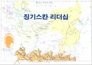 징기스칸 리더쉽 1페이지