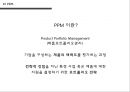 제품포트 폴리오 PPM(Product Portfolio Management) & BCG Matrix 4페이지