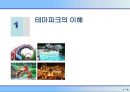 테마파크 개발의 이해 5페이지