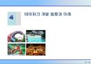 테마파크 개발의 이해 80페이지