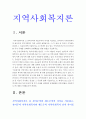 지역사회복지론 1) 잔여주의와 제도주의의 차이 잔여주의 지역사회복지와 제도주의 지역사회복지 차이 2) 두 관점 중 자신이 지지하는 입장 그 이유 3) 문제해결방법 -지역사회복지론 3페이지