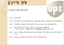 UPS 전략경영 31페이지